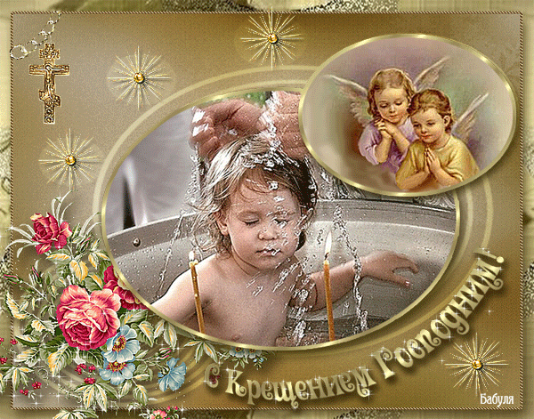 Крещение Господне - красивые открытки и подарки