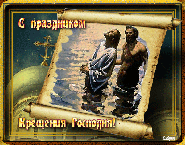 Крещение Господне - красивые открытки и подарки